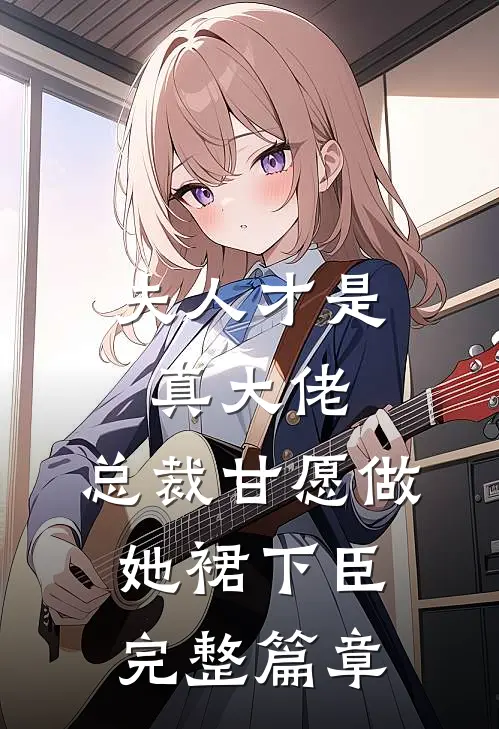 夫人才是真大佬，总裁甘愿做她裙下臣完整篇章