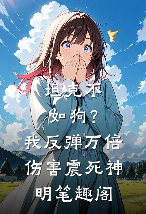 坦克不如狗？我反弹万倍伤害震死神明笔趣阁
