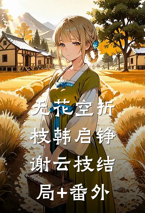 无花空折枝韩启铮谢云枝结局+番外