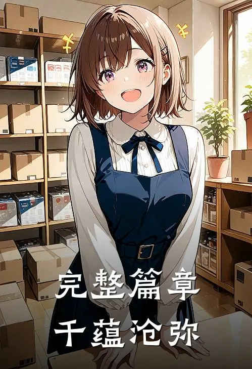 完整篇章千蕴沧弥