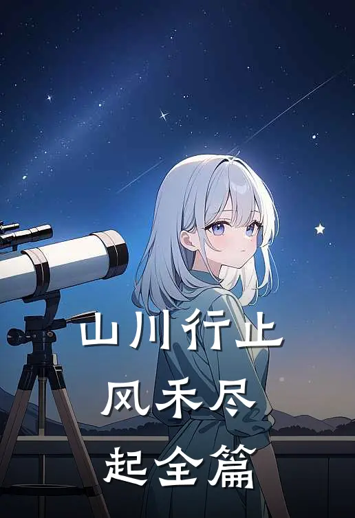 山川行止，风禾尽起全篇