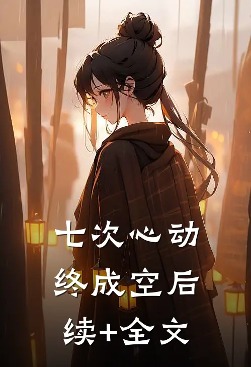 七次心动终成空后续+全文