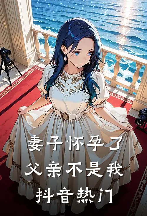 妻子怀孕了，父亲不是我抖音热门