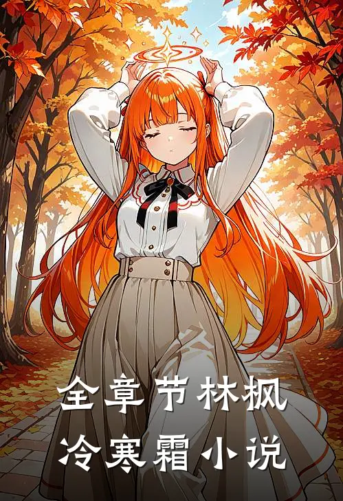 全章节林枫冷寒霜
