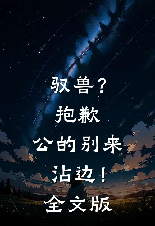 驭兽？抱歉，公的别来沾边！全文版