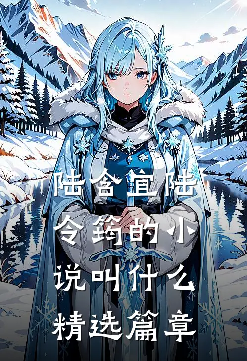 陆含宜陆令筠的小说叫什么精选篇章