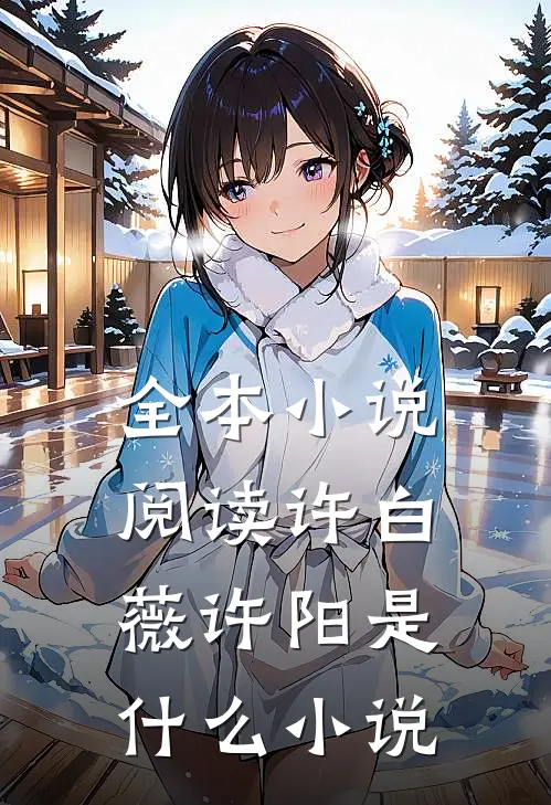 全本小说阅读许白薇许阳是什么小说