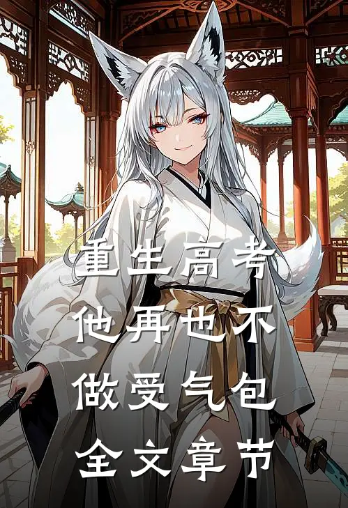 重生高考，他再也不做受气包全文章节