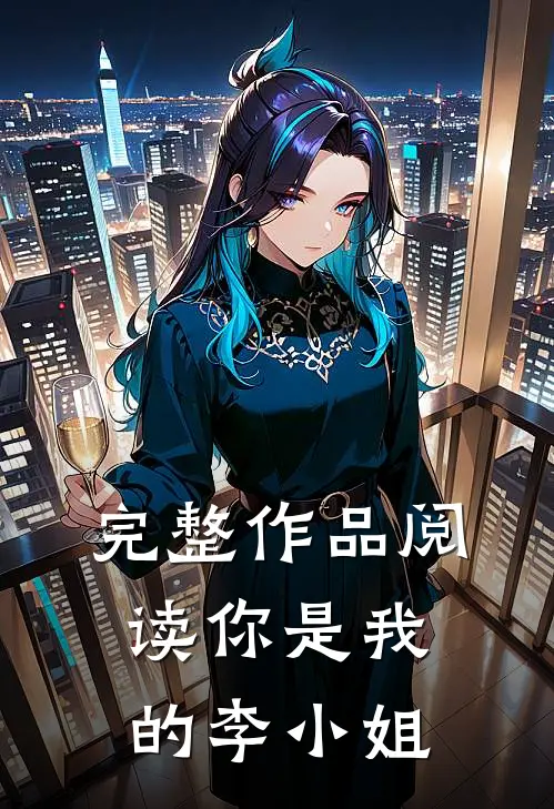 完整作品阅读你是我的李小姐