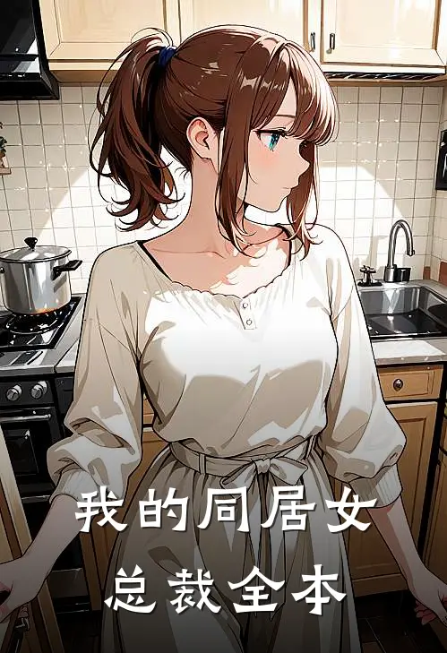 我的同居女总裁全本
