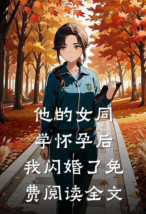 他的女同学怀孕后，我闪婚了免费阅读全文