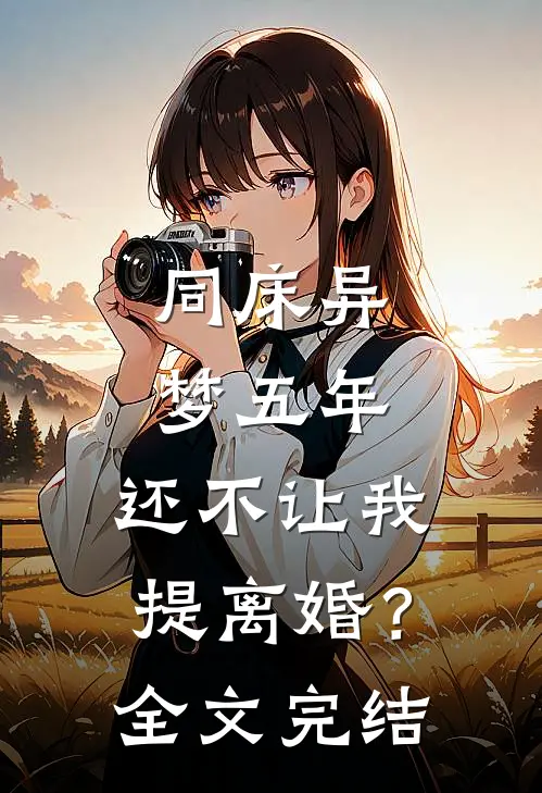 同床异梦五年，还不让我提离婚？全文完结