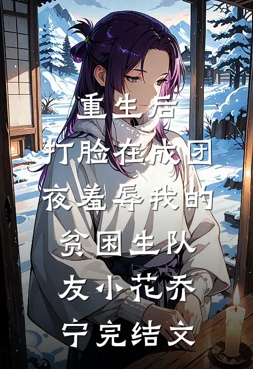 重生后，打脸在成团夜羞辱我的贫困生队友小花乔宁完结文