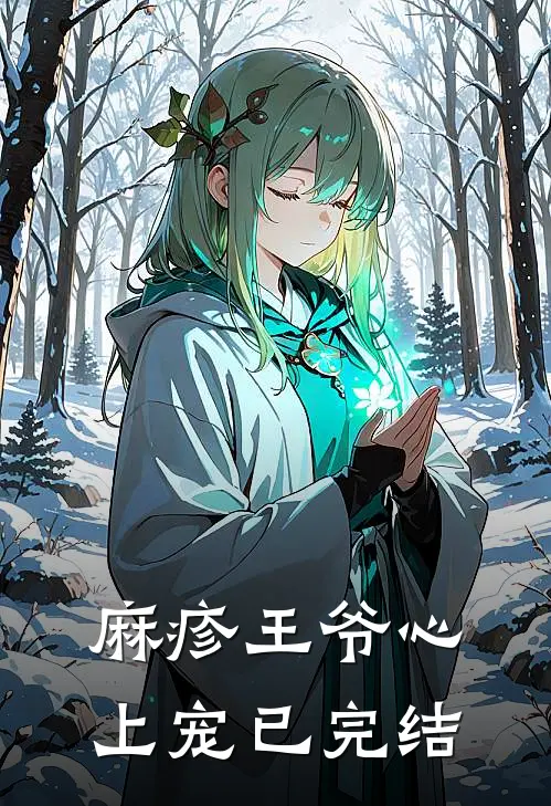 麻疹王爷心上宠已完结