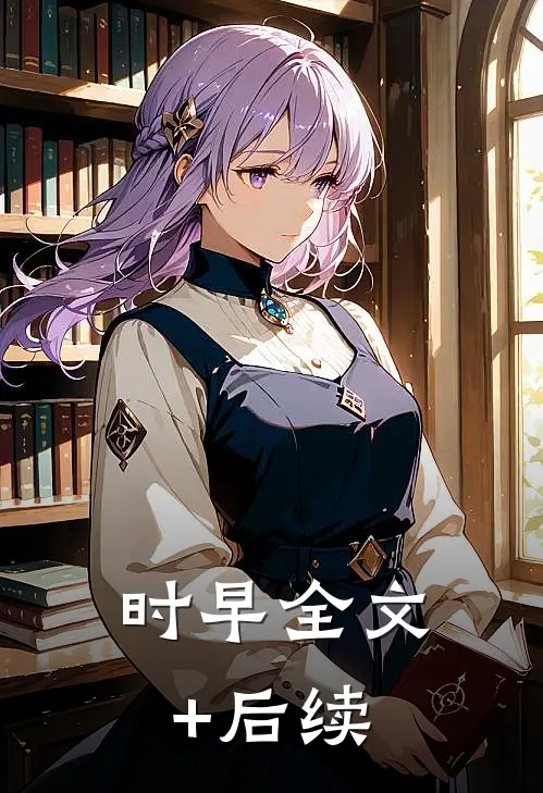 时早全文+后续