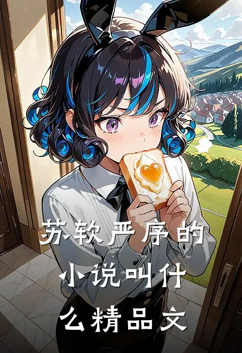 苏软严序的小说叫什么精品文