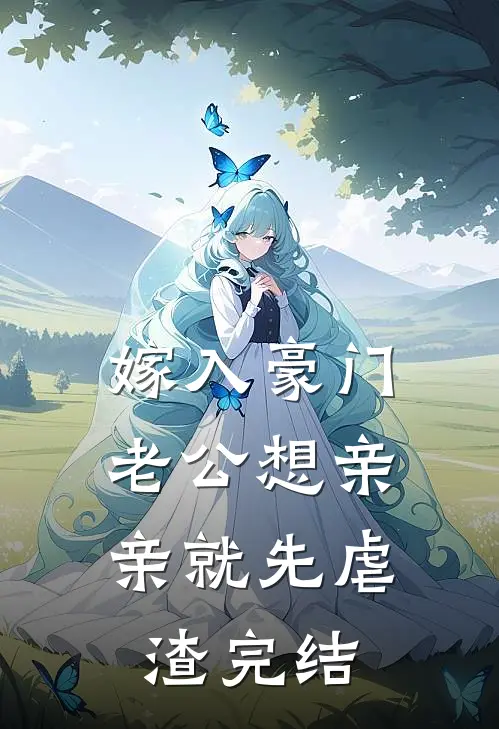 嫁入豪门，老公想亲亲就先虐渣完结