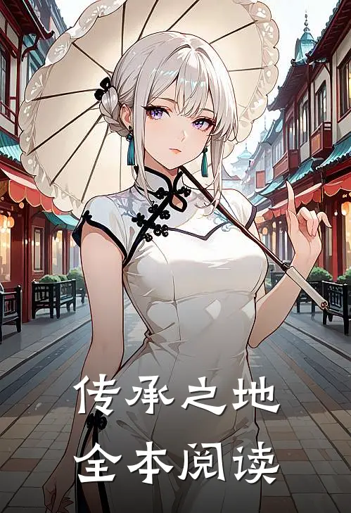 传承之地全本阅读