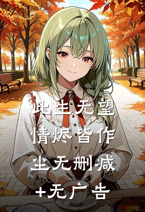 此生无望，情烬皆作尘无删减+无广告