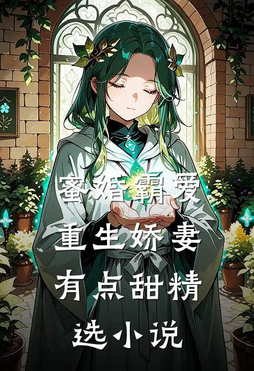 蜜婚霸爱重生娇妻有点甜精选
