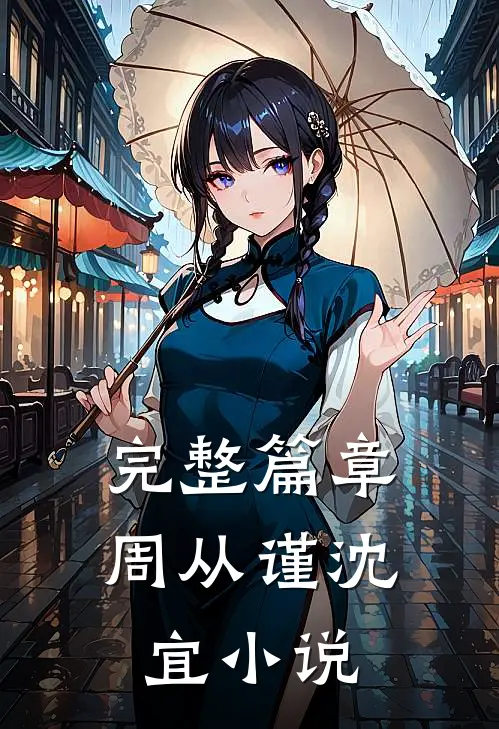 完整篇章周从谨沈宜小说