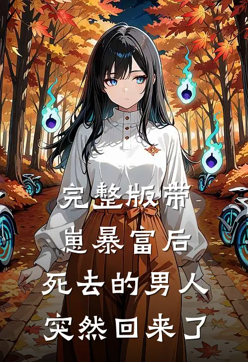 完整版带崽暴富后，死去的男人突然回来了