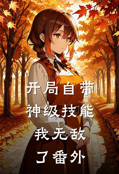 开局自带神级技能，我无敌了番外