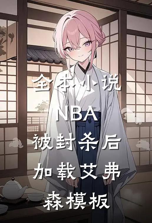 全本小说NBA：被封杀后加载艾弗森模板