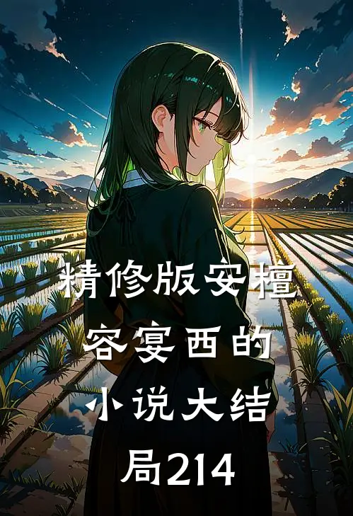 精修版安檀容宴西的小说大结局214