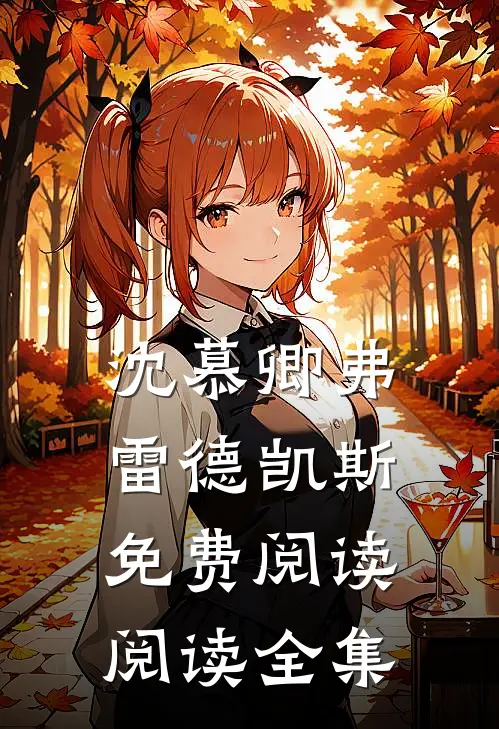 沈慕卿弗雷德凯斯免费阅读阅读全集