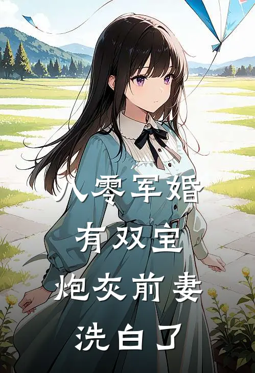 八零军婚有双宝：炮灰前妻洗白了