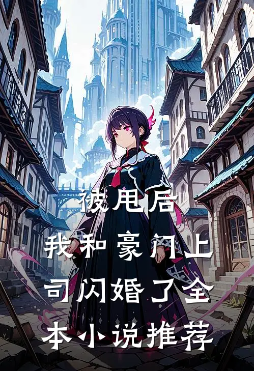被甩后,我和豪门上司闪婚了全本推荐