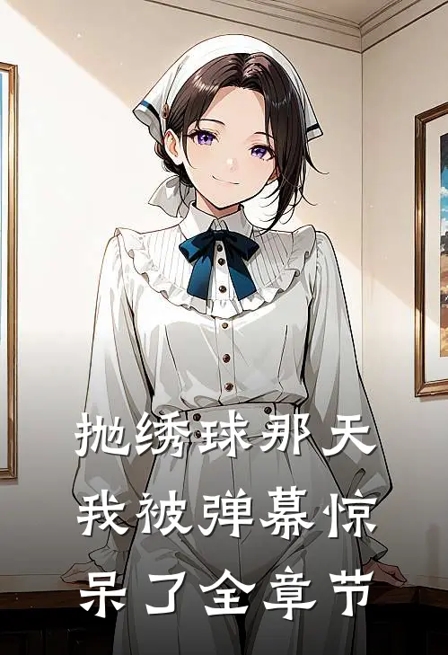 抛绣球那天，我被弹幕惊呆了全章节