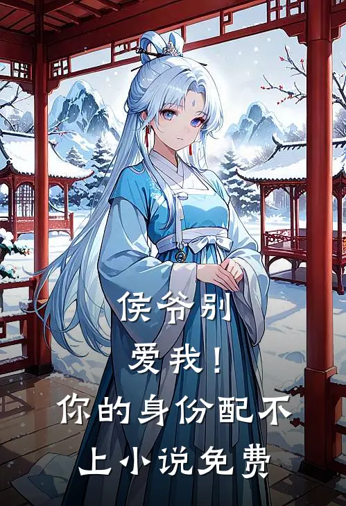 侯爷别爱我！你的身份配不上小说免费