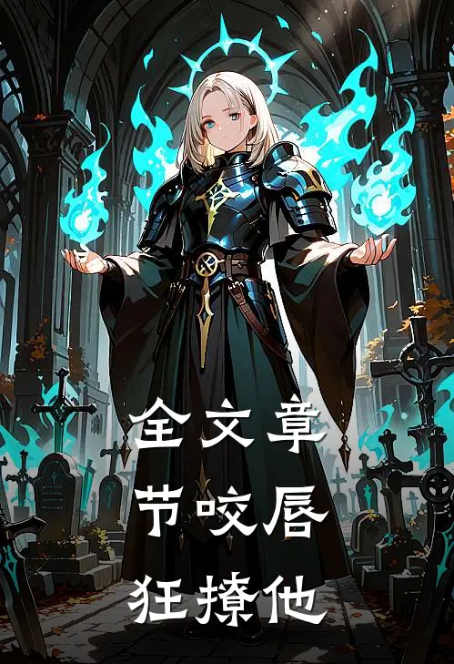 全文章节咬唇,狂撩他
