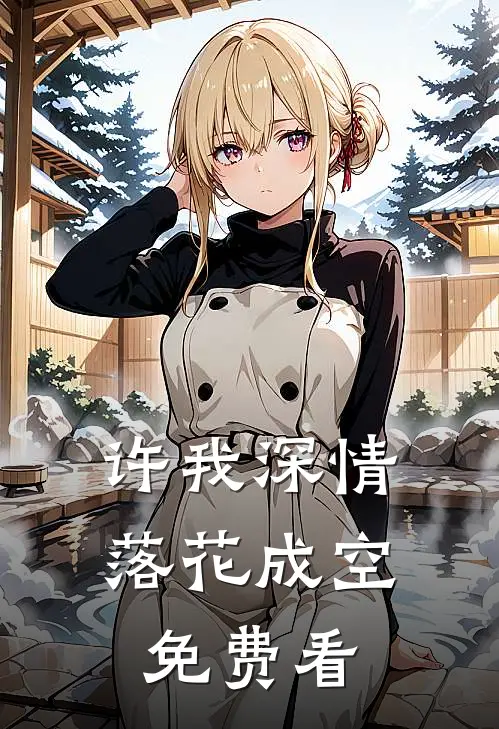许我深情，落花成空免费看