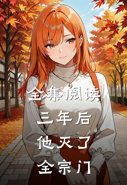 全集阅读三年后，他灭了全宗门