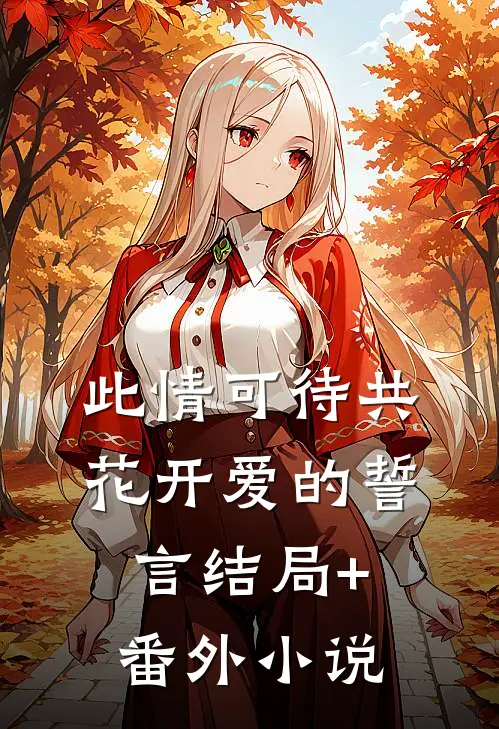 此情可待共花开-爱的誓言结局+番外小说