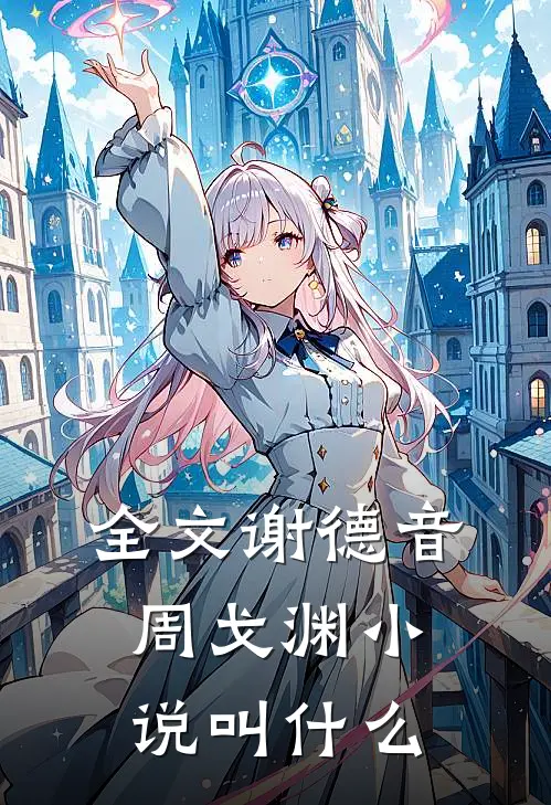 全文谢德音周戈渊小说叫什么