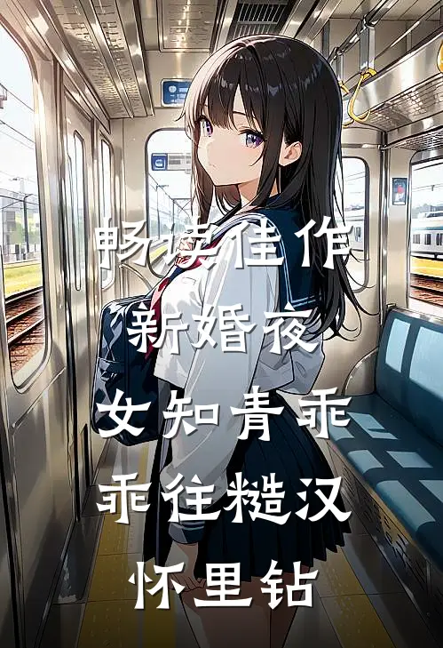 畅读佳作新婚夜，女知青乖乖往糙汉怀里钻