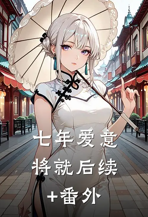 七年爱意将就后续+番外