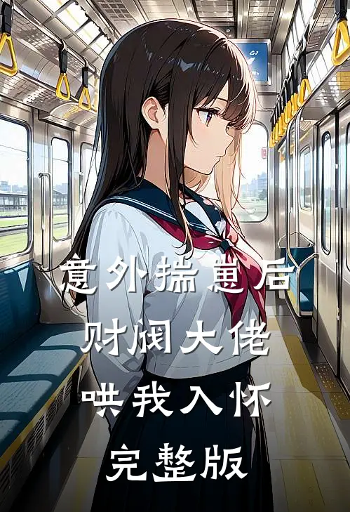 意外揣崽后，财阀大佬哄我入怀完整版