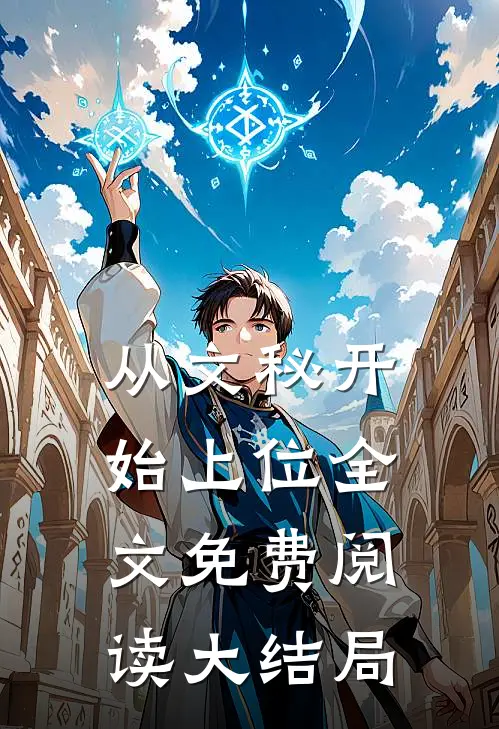 从文秘开始上位全文免费阅读大结局