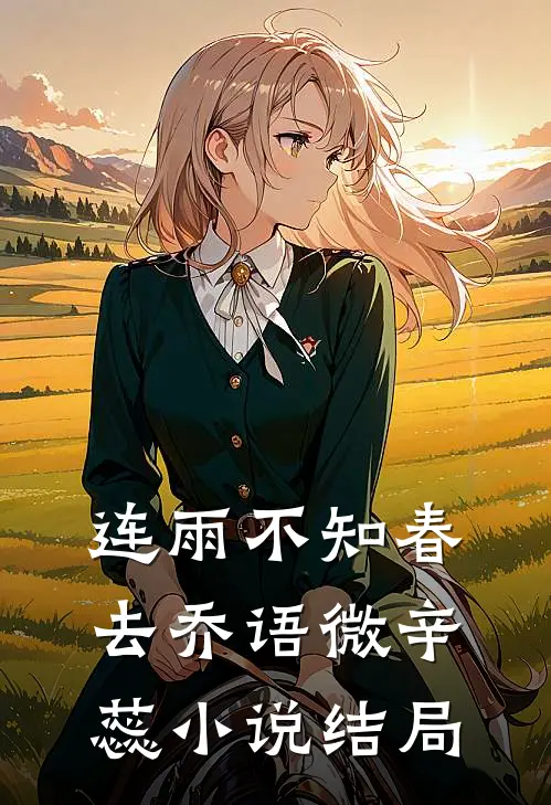 连雨不知春去乔语微辛蕊小说结局