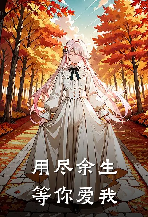 用尽余生，等你爱我