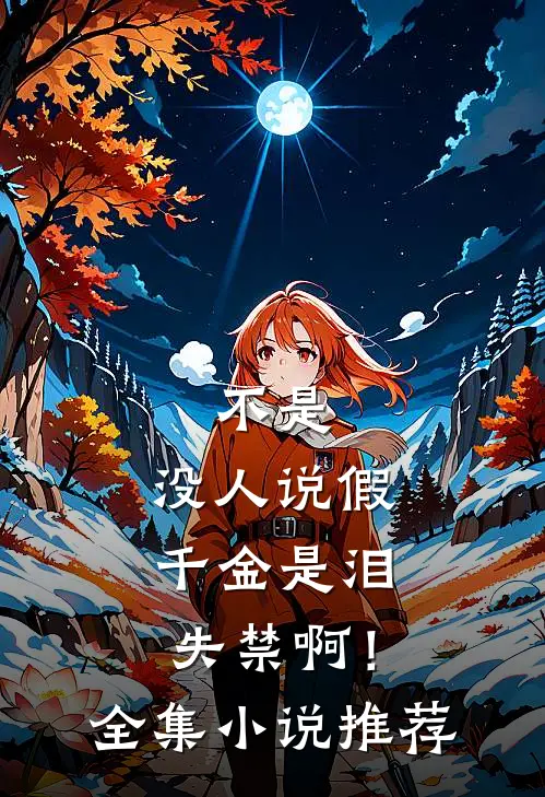 不是，没人说假千金是泪失禁啊！全集小说推荐