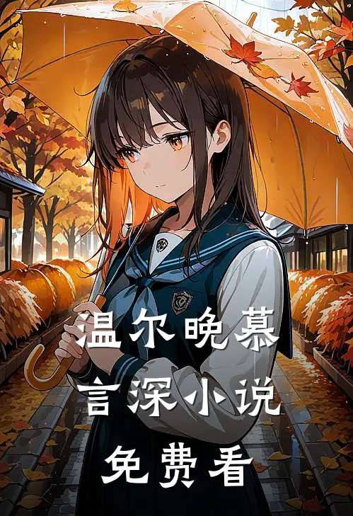 温尔晚慕言深小说免费看