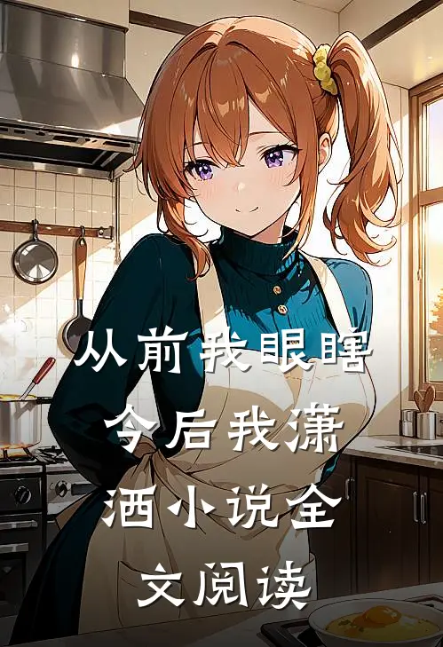从前我眼瞎，今后我潇洒小说全文阅读
