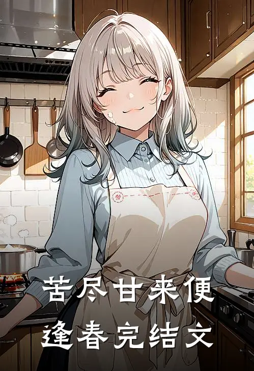 苦尽甘来便逢春完结文