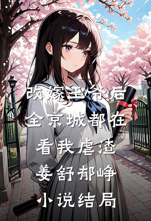 改嫁王爷后，全京城都在看我虐渣姜舒郁峥小说结局